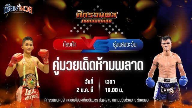 วิเคราะห์มวยวันนี้ ศึกรวมพลคนรักคลองเคียน+เกียรติเพชร เป็นการพบกันระหว่าง ก้องศึก ศิษย์สารวัตรเสือ พบ รุ่งแสงตะวัน ส.พาราษฎร์