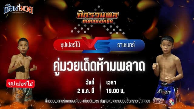 วิเคราะห์มวยวันนี้ ศึกรวมพลคนรักคลองเคียน+เกียรติเพชร เป็นการพบกันระหว่าง ซุปเปอร์ไม้ ส.รุ่งศักดิ์ พบ ราเชนทร์ สิงห์คลองสี่