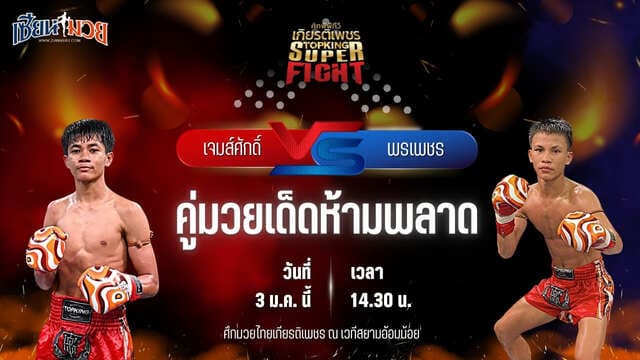 วิเคราะห์มวยวันนี้ ศึกมวยไทยเกียรติเพชร เป็นการพบกันระหว่าง เจมส์ศักดิ์ แสงทองค้าแก๊ส พบ พรเพชร ส.ราชภูมิ