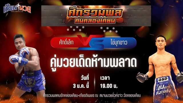 วิเคราะห์มวยวันนี้ ศึกรวมพลคนรักคลองเคียน+เกียรติเพชร เป็นการพบกันระหว่าง ศักดิ์เล็ก ลูกเจ้าพ่อโรงต้ม พบ ไข่มุกขาว วันของโอม.WKO