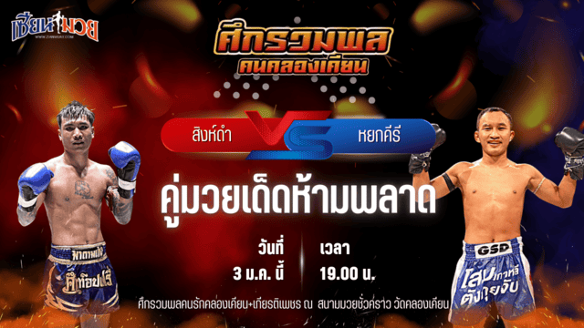 วิเคราะห์มวยวันนี้ ศึกรวมพลคนรักคลองเคียน+เกียรติเพชร เป็นการพบกันระหว่าง สิงห์ดำ กาแฟโฟกัส พบ หยกคีรี ที.เอ็น.มวยไทย