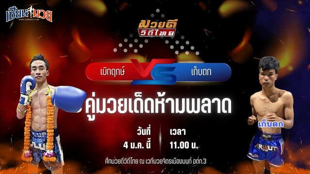 วิเคราะห์มวย ศึกมวยดีวิถีไทย  เบิกฤกษ์ ลูกเมืองเพชร พบ เก็บตก สท.เชษฐ์บ้านเขว้า