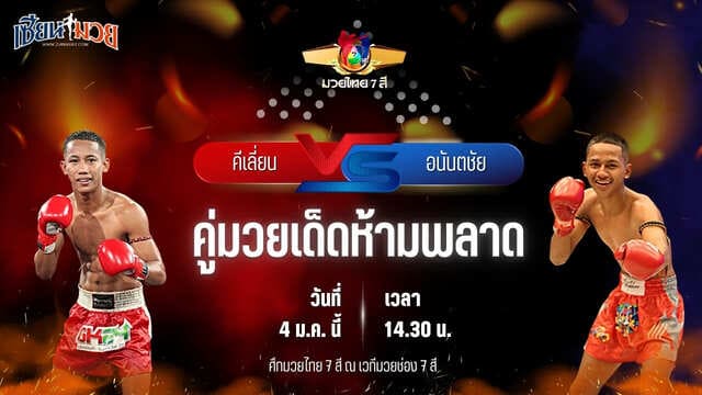 วิเคราะห์มวย ศึกมวยไทย 7 สี  คีเลี่ยน พุ่มพันธุ์ม่วง พบ อนันตชัย ลานนาวอเตอร์ไซด์