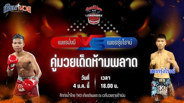 วิเคราะห์มวยวันนี้ ศึกท่อน้ำไทย TKO เกียรติเพชร เป็นการพบกันระหว่าง เพชรมั่งมี อ.อู๊ดอุดร พบ เพชรรุ่งโรจน์ ผดุงชัยมวยไทยยิม