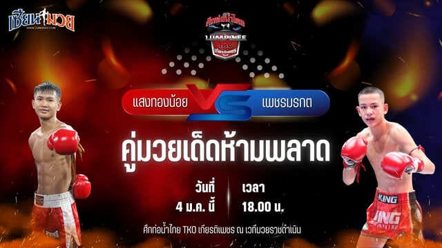 วิเคราะห์มวยวันนี้ ศึกท่อน้ำไทย TKO เกียรติเพชร เป็นการพบกันระหว่าง แสงทองน้อย แสงทองค้าแก๊ส พบ เพชรมรกต ศิษย์สองพี่น้อง
