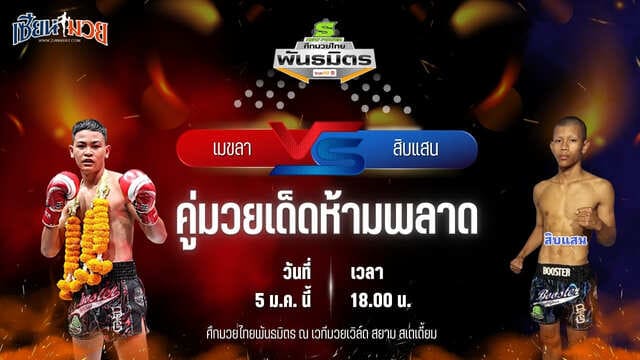 วิเคราะห์มวยวันนี้ ศึกมวยไทยพันธมิตร เป็นการพบกันระหว่าง เมขลา ลูกบ้านใหม่ พบ สิบแสน ศิษย์กำนันมุ่ย