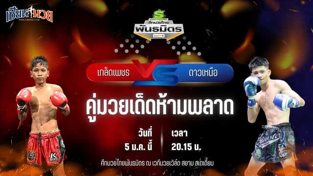 วิเคราะห์มวยวันนี้ ศึกมวยไทยพันธมิตร เป็นการพบกันระหว่าง เกล็ดเพชร ศักดิ์อินเตอร์ พบ ดาวเหนือ ศิษย์ฉลามขาว