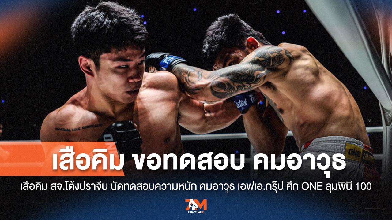 "เสือคิม" วัดหมัด "คมอาวุธ" ศึก ONE ลุมพินี 100