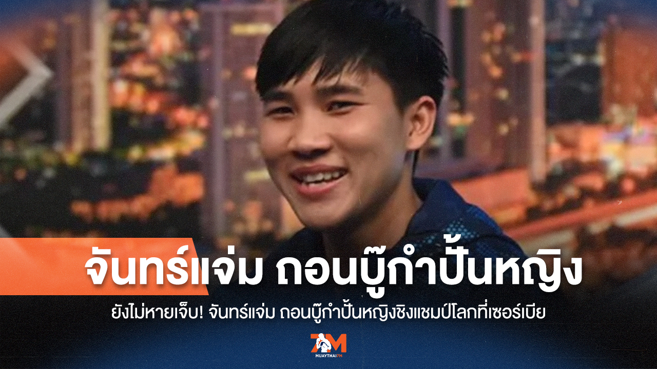 "จันทร์แจ่ม" เจ็บ! สละสิทธิ์ชิงแชมป์โลกกำปั้นหญิง