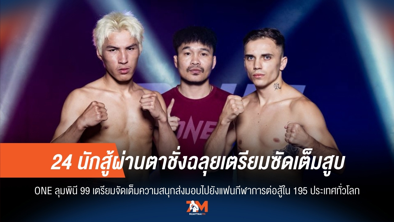 24 ขุนพลพร้อมฟาด! ผ่านตาชั่งฉลุย ลุยศึก ONE ลุมพินี 99