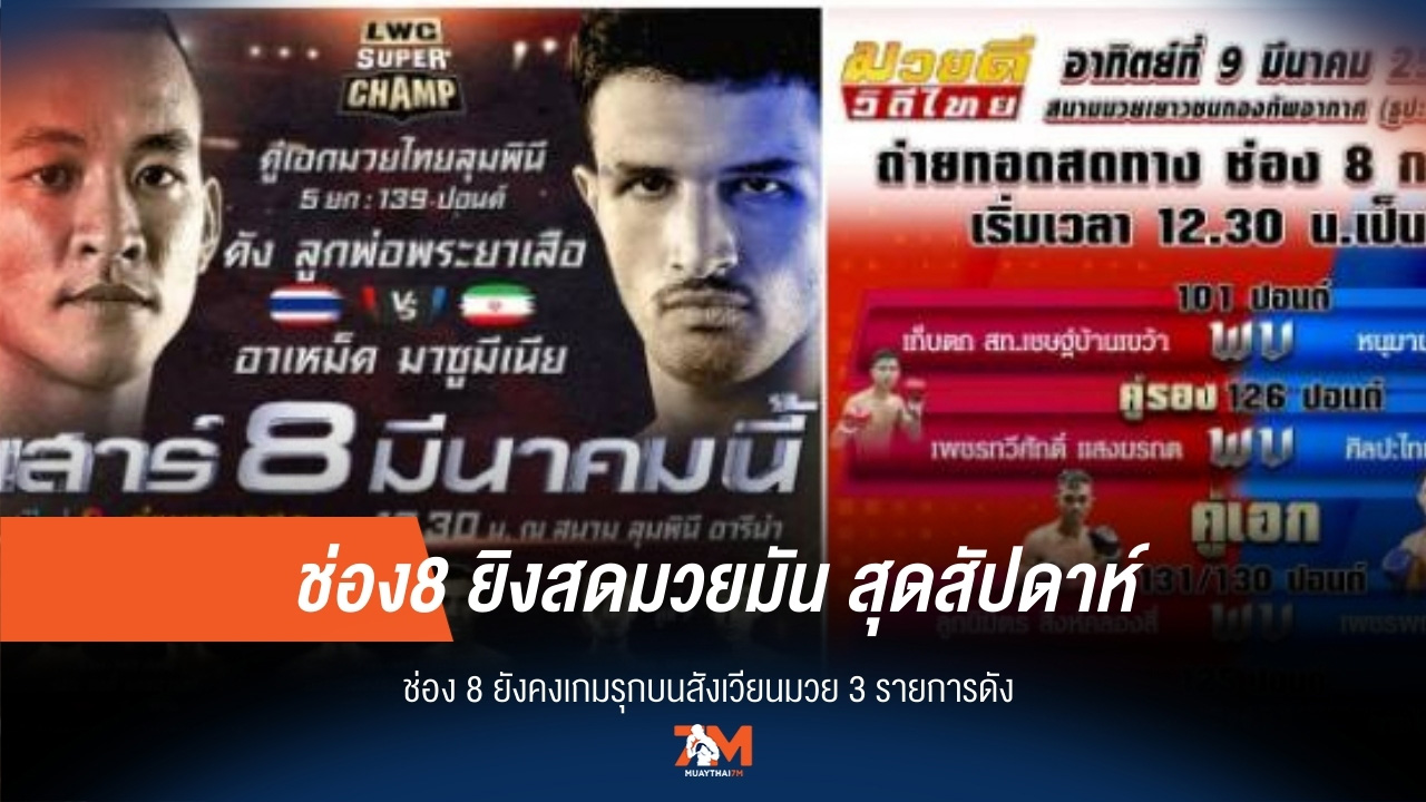 สุดสัปดาห์เดือด! ช่อง 8 จัดเต็ม 3 ศึกมวยมันสะท้านสังเวียน