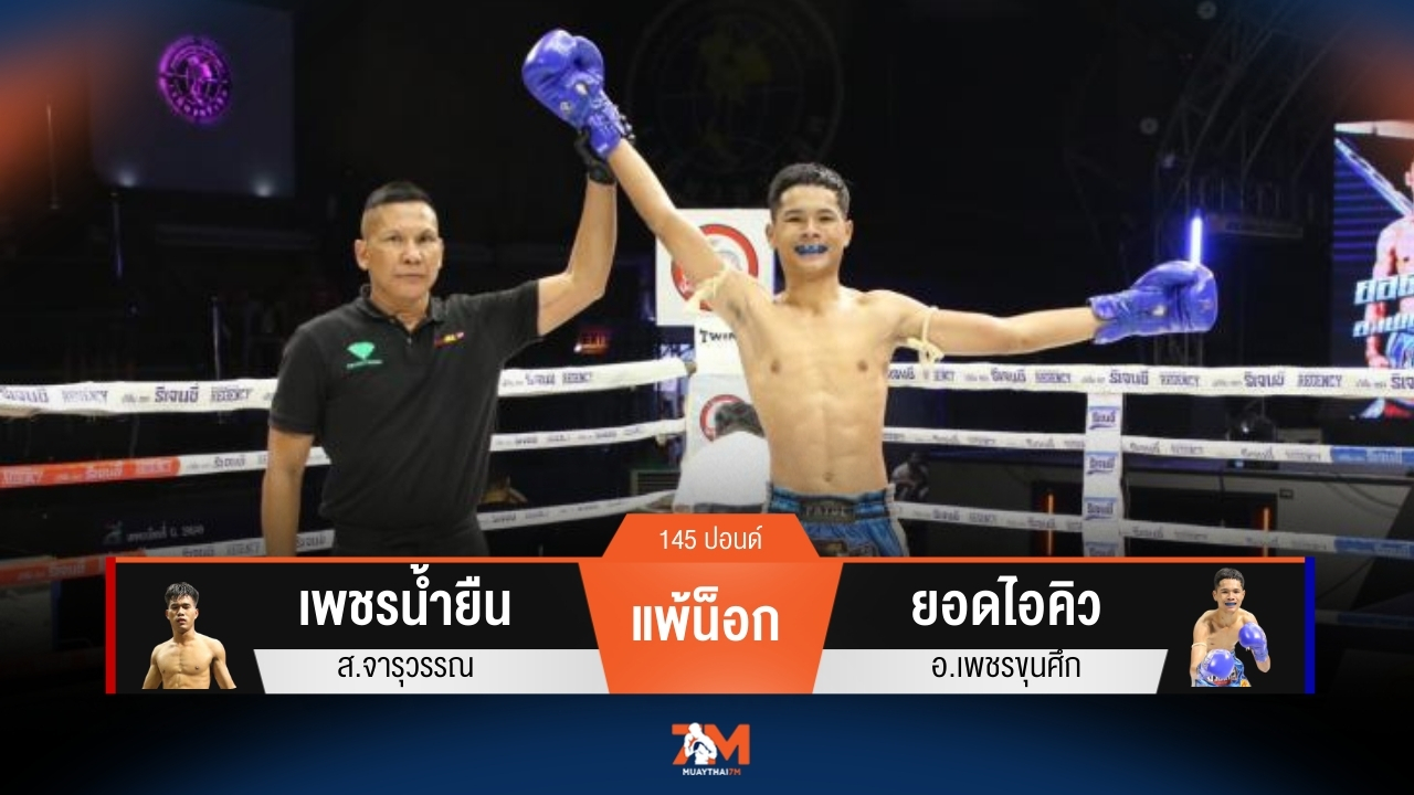 ผลมวยวันนี้ เพชรน้ำยืน ส.จารุวรรณ โดนเตะขาแพ้น็อกยก 2 ยอดไอคิว อ.เพชรขุนศึก