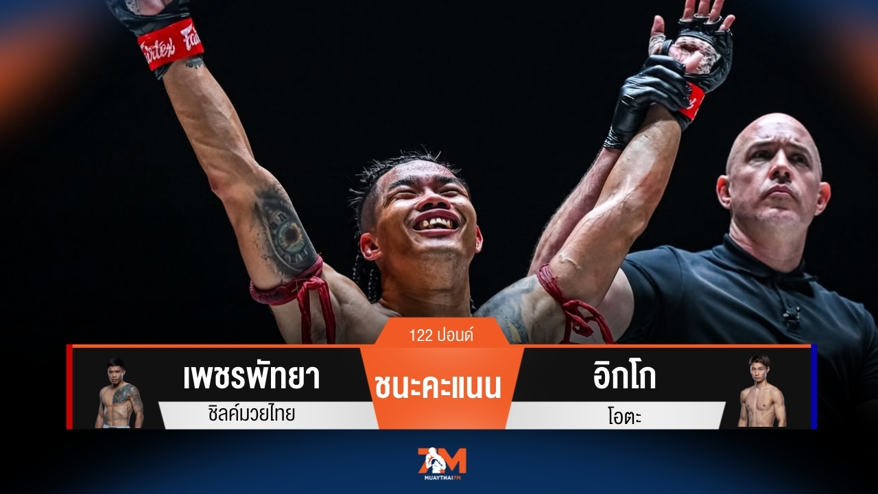 ผลมวยวันนี้ เพชรพัทยา ซิลค์มวยไทย ชนะคะแนน อิโก โอตะ