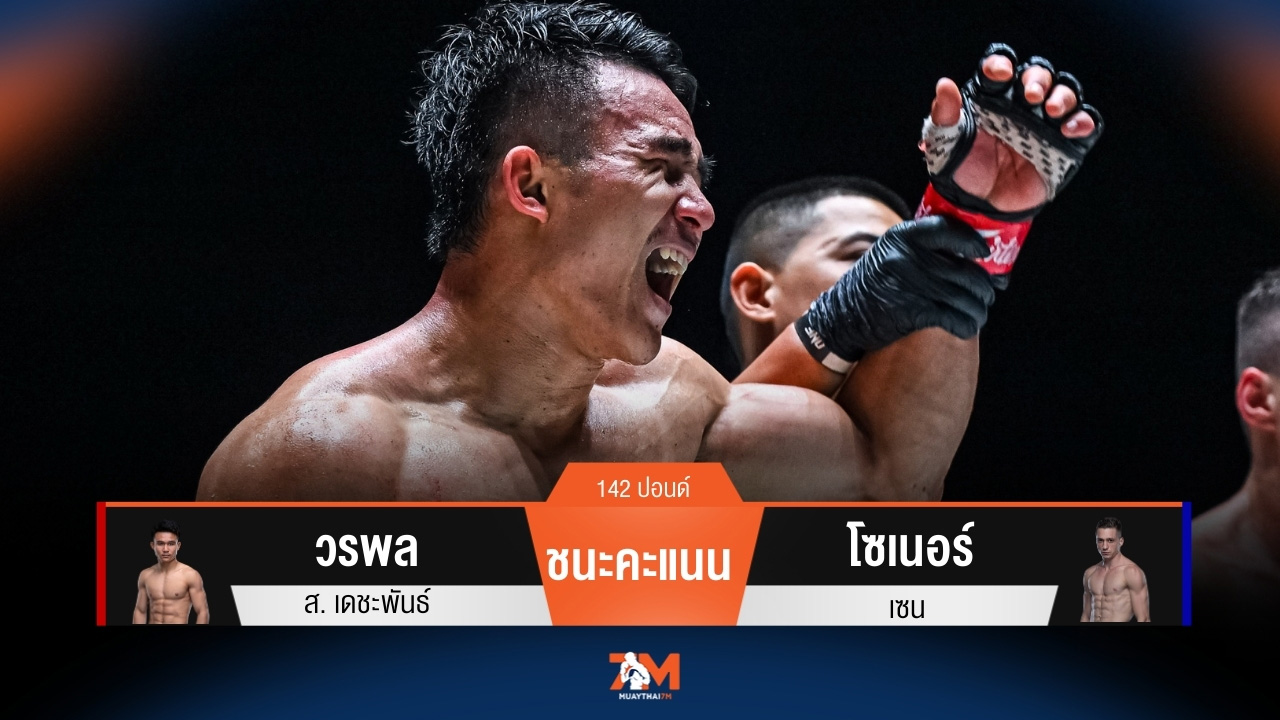 ผลมวยวันนี้ วรพล ส.เดชะพันธ์ ชนะคะแนน โซเนอร์ เซน