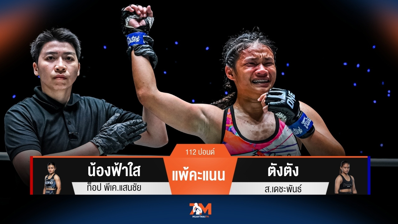 ผลมวยวันนี้ น้องฟ้าใส ท็อป พีเค.แสนชัย แพ้คะแนน ตังตัง ส.เดชะพันธ์