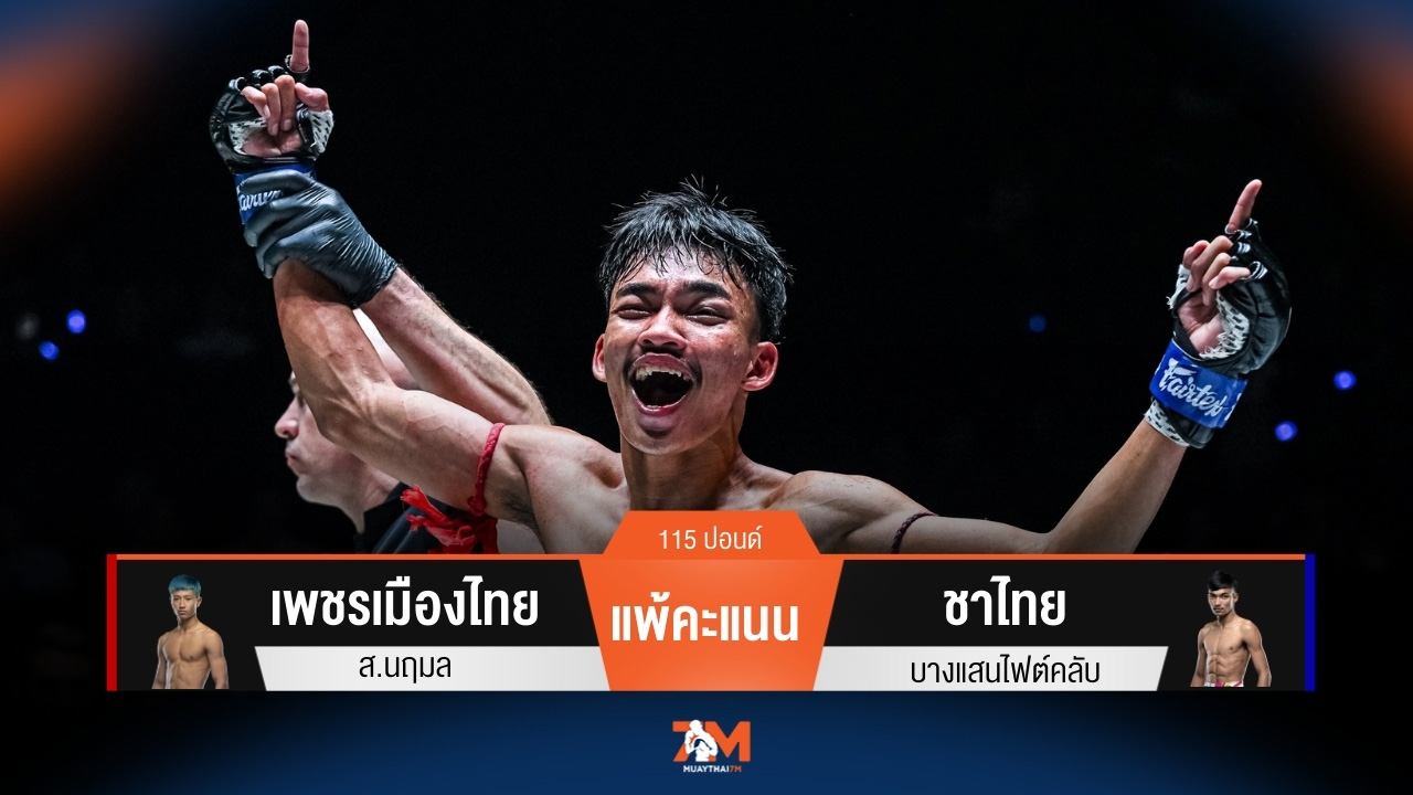 ผลมวยวันนี้ เพชรเมืองไทย ส.นฤมล แพ้คะแนน ชาไทย บางแสนไฟต์คลับ