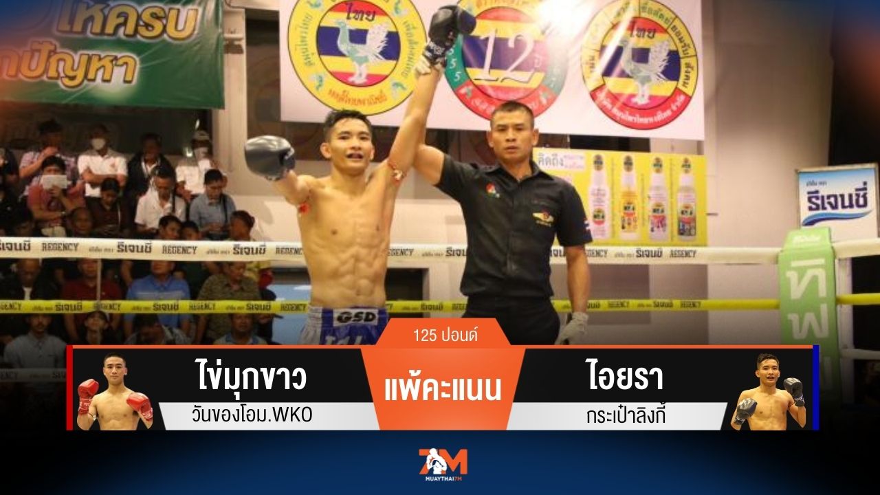 ผลมวยวันนี้ ไข่มุกขาว วันของโอม.WKO แพ้คะแนน ไอยรา กระเป๋าลิงกี้