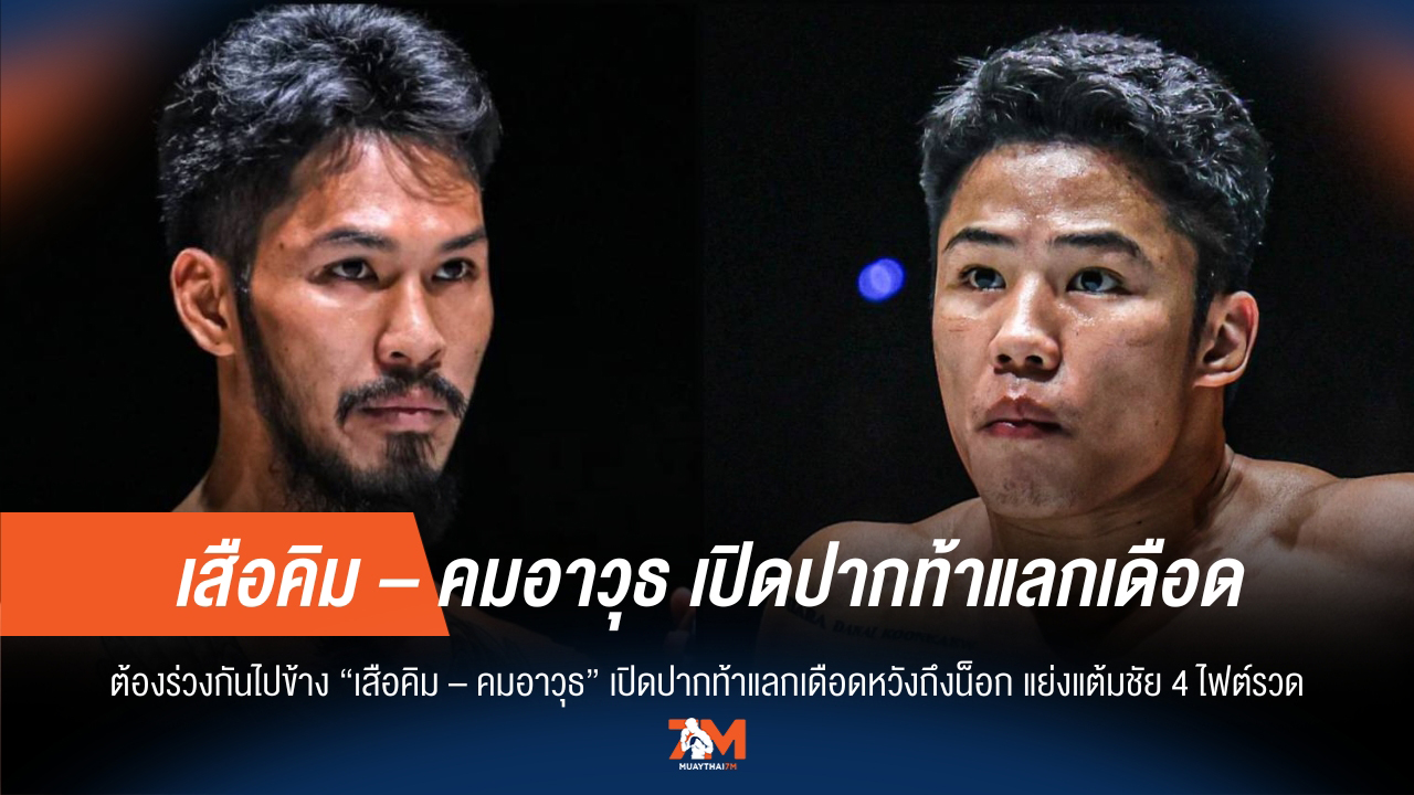 "เสือคิม" ท้าชน "คมอาวุธ" เปิดศึกแลกหมัด หวังปิดเกมไม่ครบยก