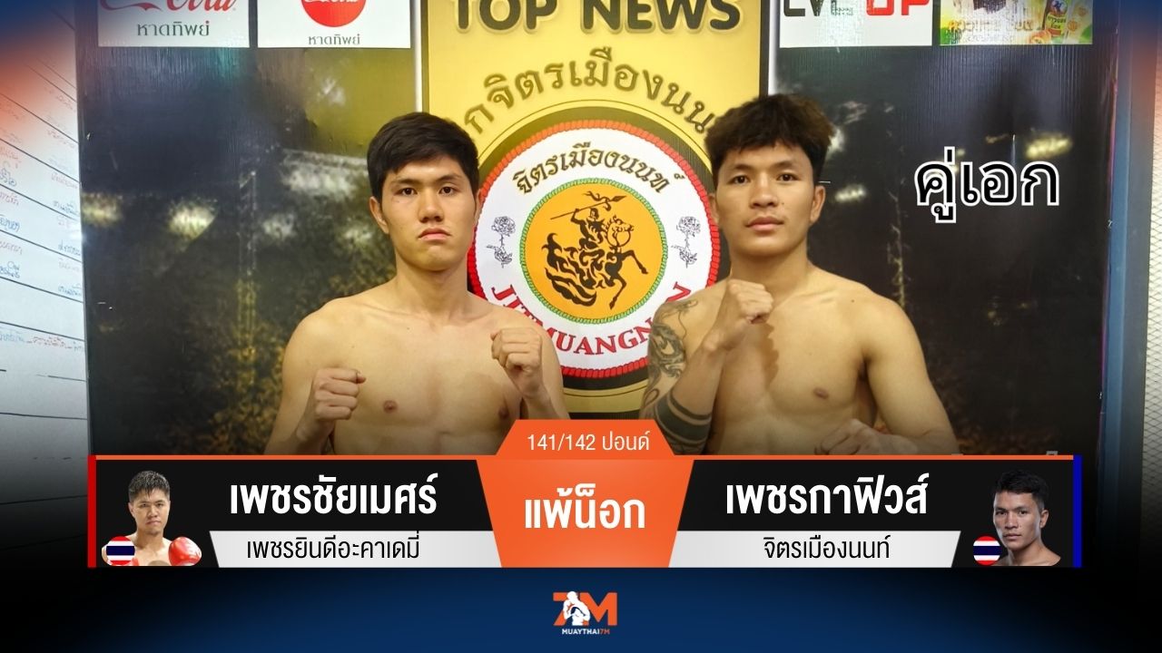 ผลมวยวันนี้ เพชรชัยเมศร์ แพ้น็อก เพชรกาฟิวส์ ยก 3