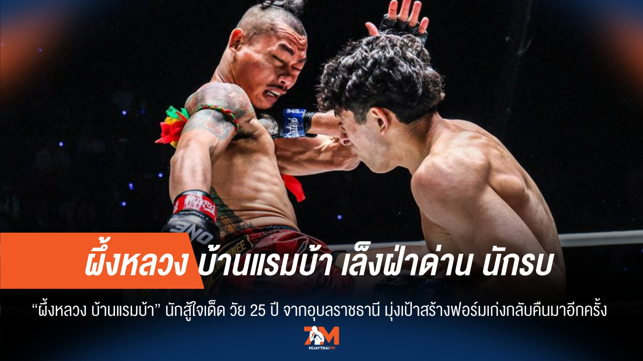 ผึ้งหลวง บ้านแรมบ้า ท้าชน 'นักรบ แฟร์เท็กซ์' หวังสร้างฟอร์มใหม่