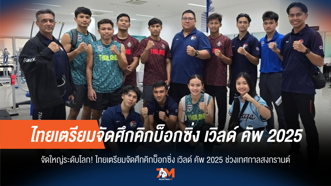 ไทยระเบิดศึกคิกบ็อกซิ่งโลก สงกรานต์เดือดปี 2025