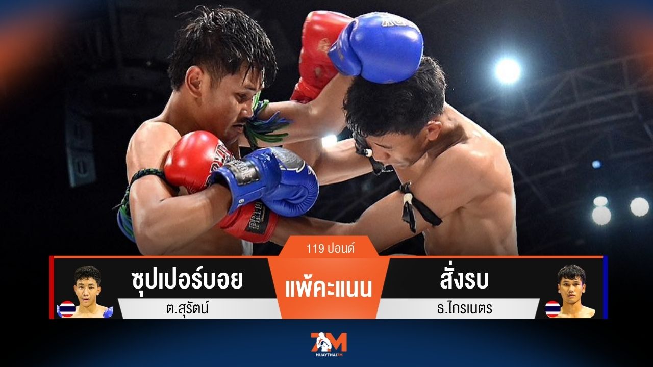 ผลมวยวันนี้ ซุปเปอร์บอย พ่ายคะแนน สั่งรบ ไปอย่างหวุดหวิด