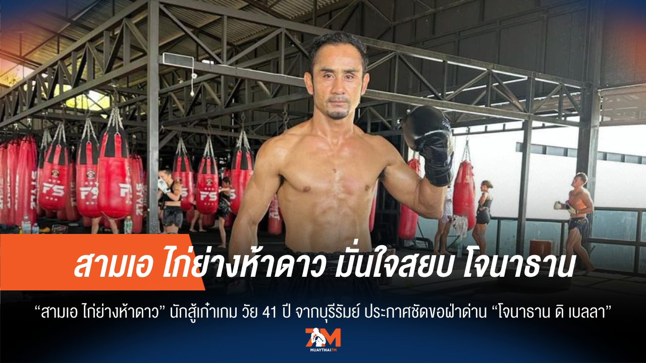 สามเอ ไก่ย่างห้าดาว ลั่นพร้อมโค่น โจนาธาน ดิ เบลลา ชิงแชมป์โลก