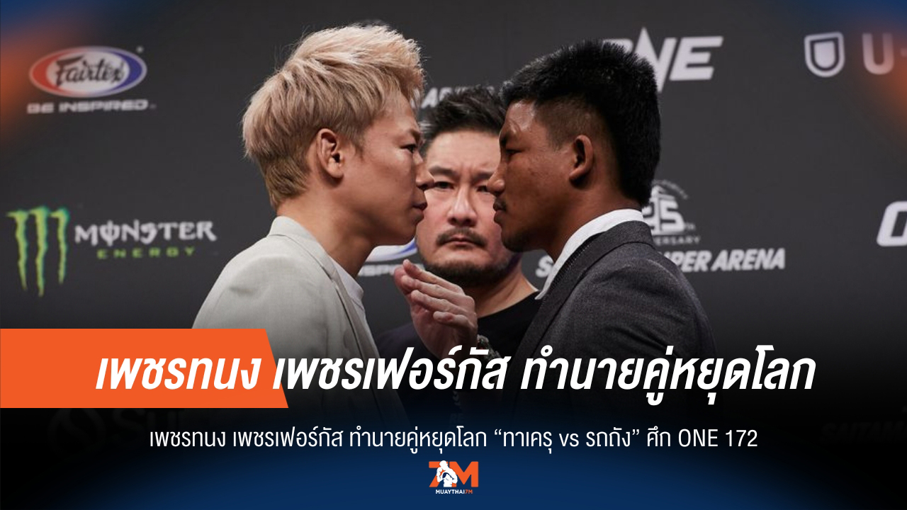 "เพชรทนง" วิเคราะห์เจาะลึก "ทาเครุ vs รถถัง" ใครจะน็อกใคร?