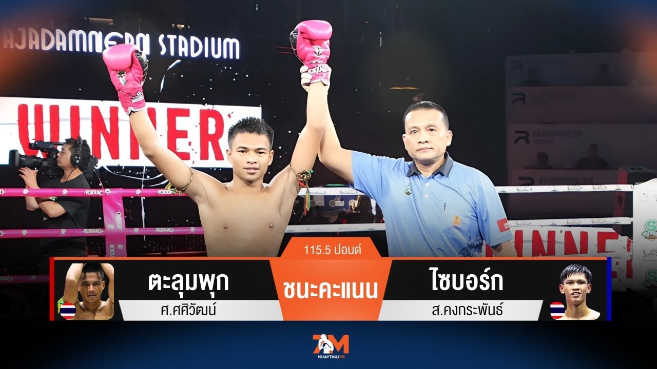 ผลมวยวันนี้ ตะลุมพุก ชนะคะแนน ไซบอร์ก ไปได้แบบสุดมันส์