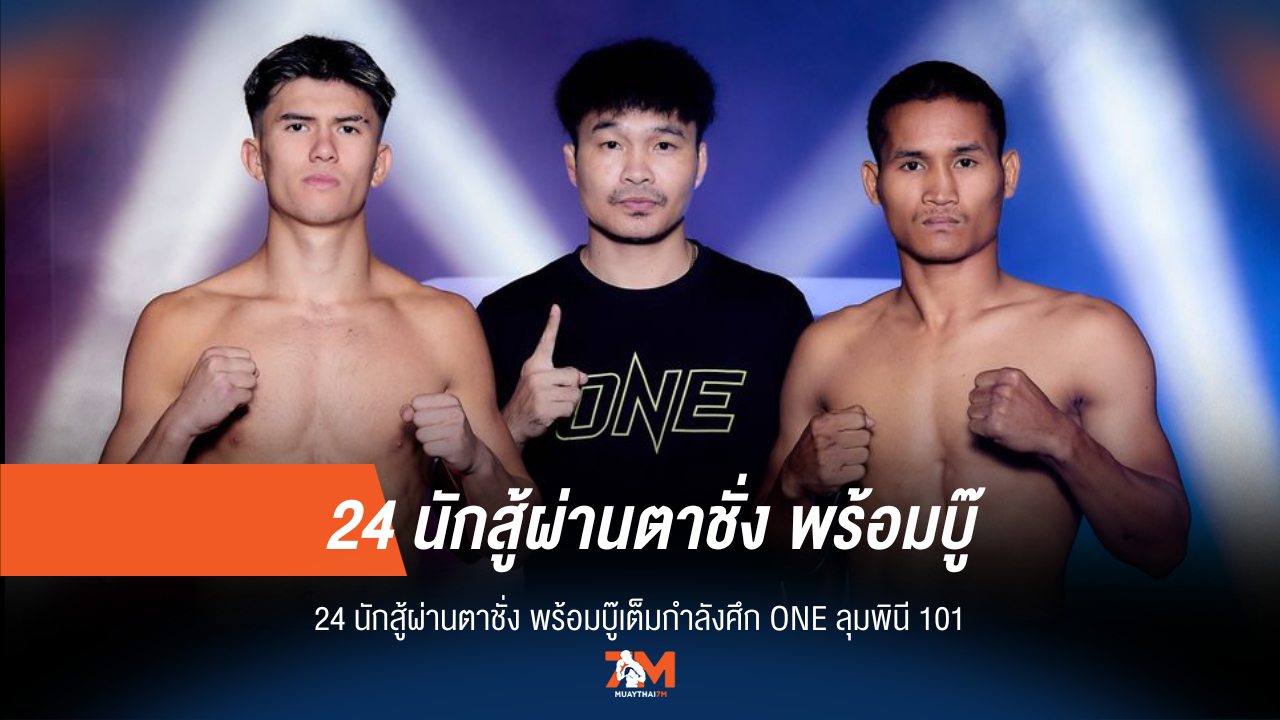 เดือดทะลุปรอท เย็นนี้! 24 นักสู้ฟิตเต็มร้อย ลุยศึก ONE ลุมพินี 101
