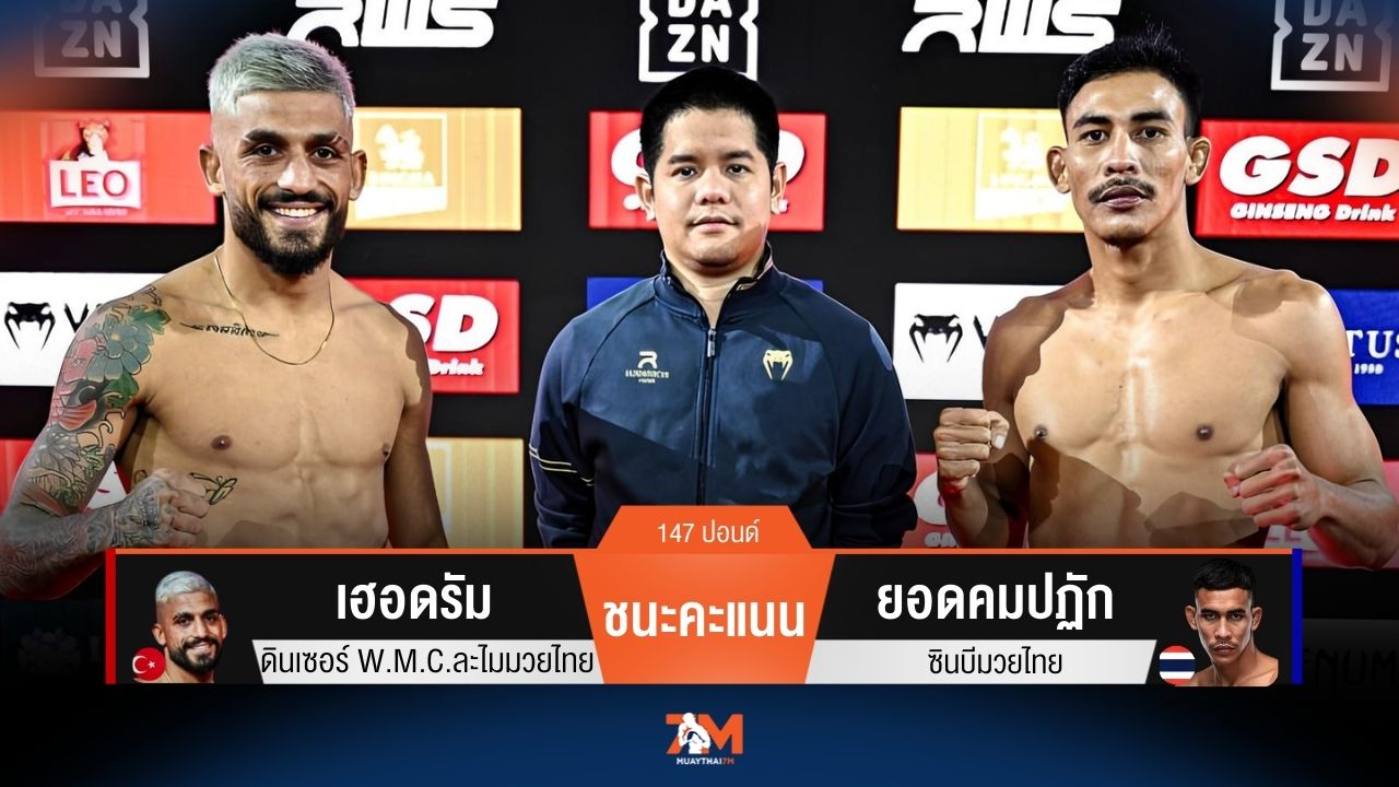ผลมวยวันนี้ เฮอดรัม ชนะคะแนน ยอดคมปฏัก ไปอย่างเหนือชั้น