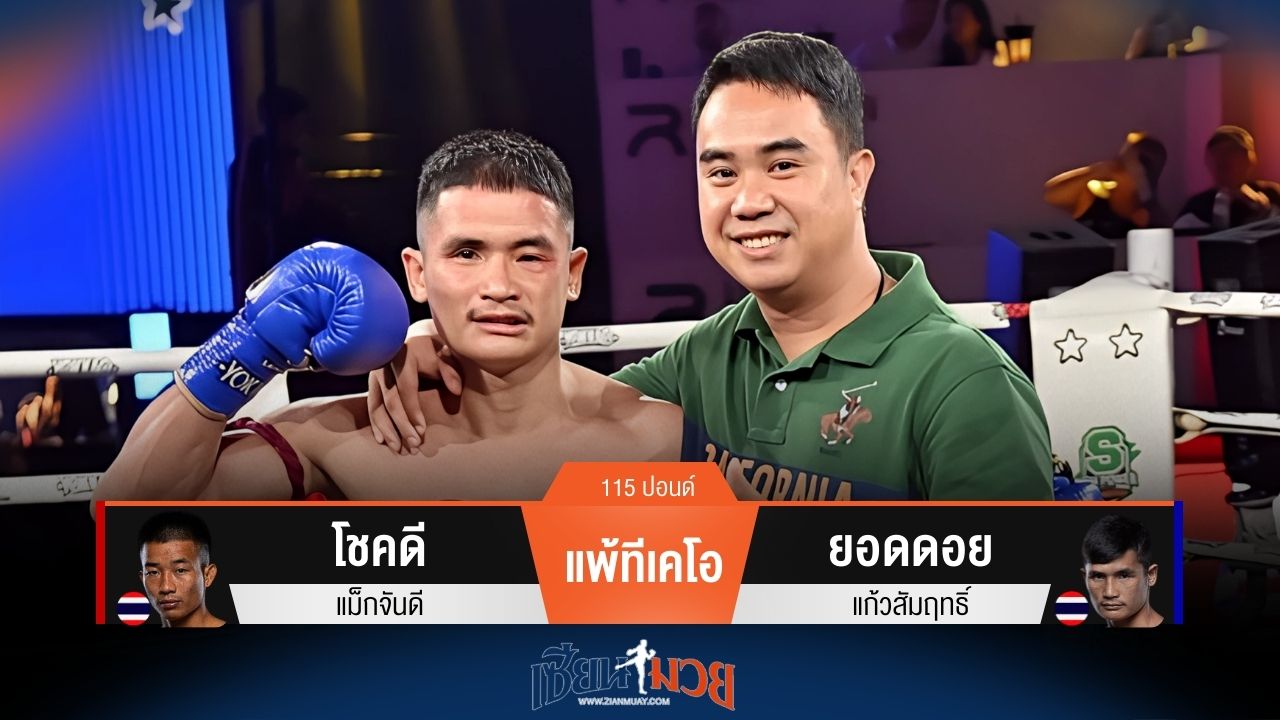 ผลมวยวันนี้ โชคดี แพ้ทีเคโอ ยอดดอย ยก 2