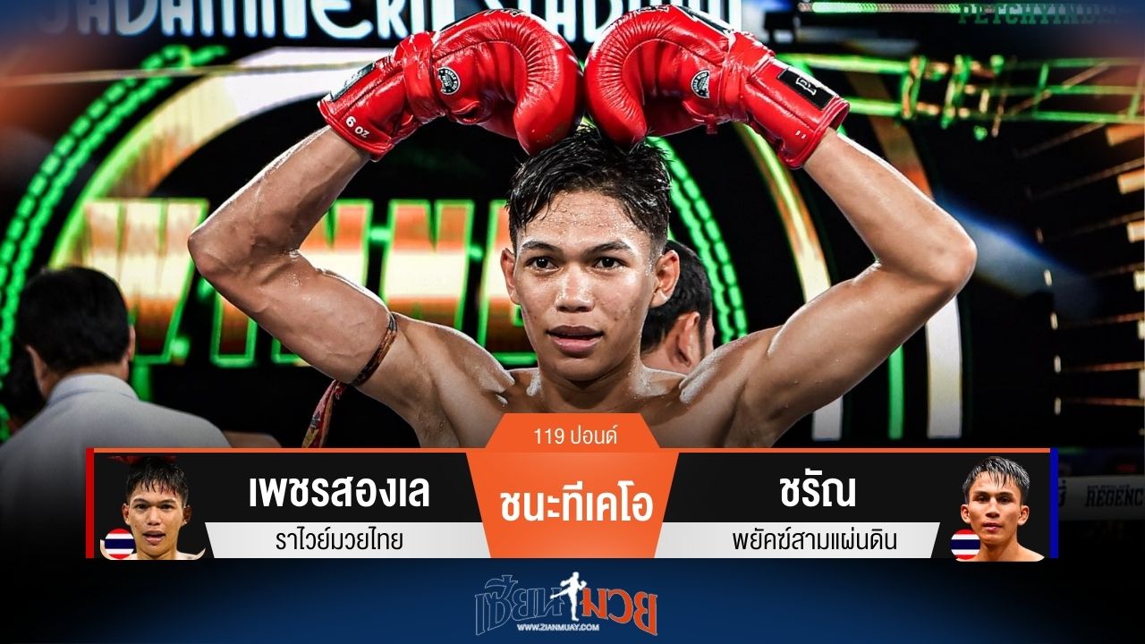 ผลมวยวันนี้ เพชรสองเล ชนะทีเคโอ ชรัณ ยก 3