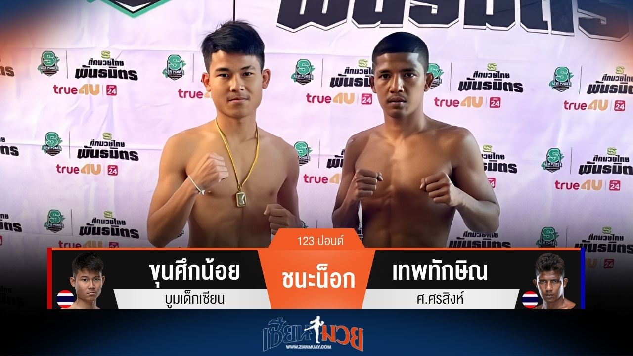 ผลมวยวันนี้ ขุนศึกน้อย ชนะน็อก เทพทักษิณ ยก 4