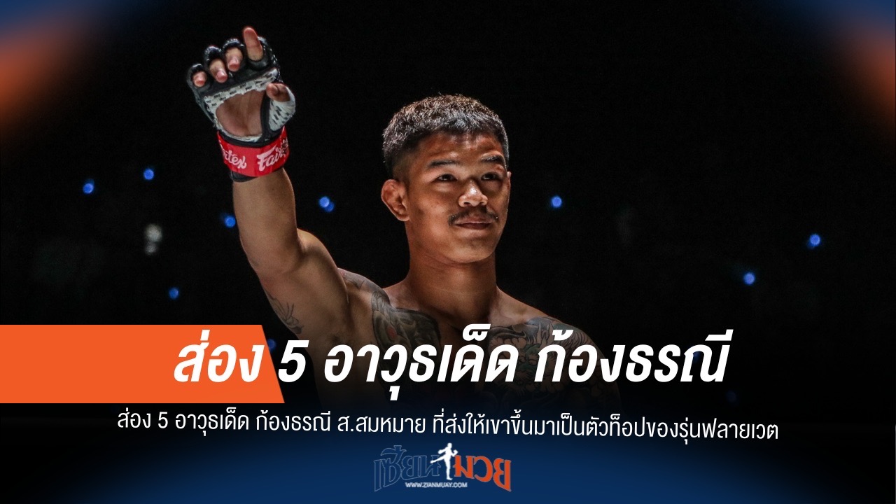 5 อาวุธลับ! พา "ก้องธรณี" ผงาดเบอร์ต้นฟลายเวต