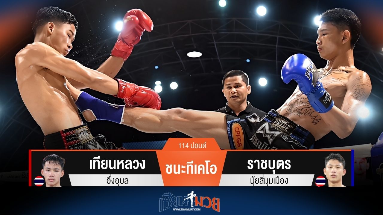 ผลมวยวันนี้ เทียนหลวง แข้งหนักจนชนะทีเคโอ ราชบุตร ยก 2