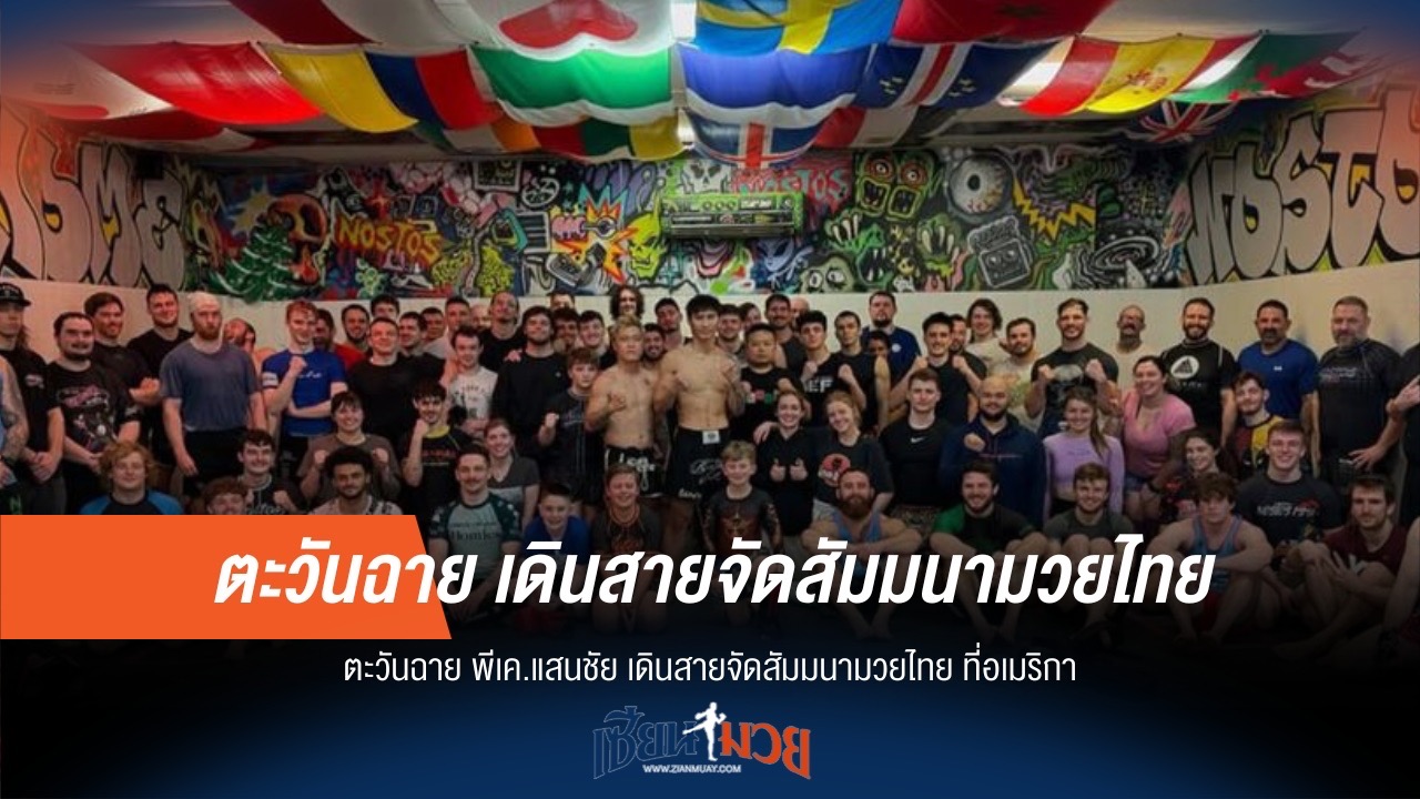 "ตะวันฉาย" บุกอเมริกา! จัดสัมมนามวยไทย