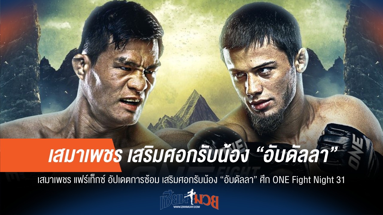 "เสมาเพชร" ซ้อมศอกคม รับน้อง "อับดัลลา" ONE Fight Night 31