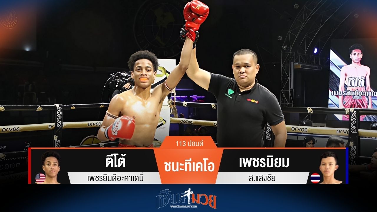 ผลมวยวันนี้ ตีโต้ ไม่ถึงนาทีชนะทีเคโอ เพชรนิยม ยก 1