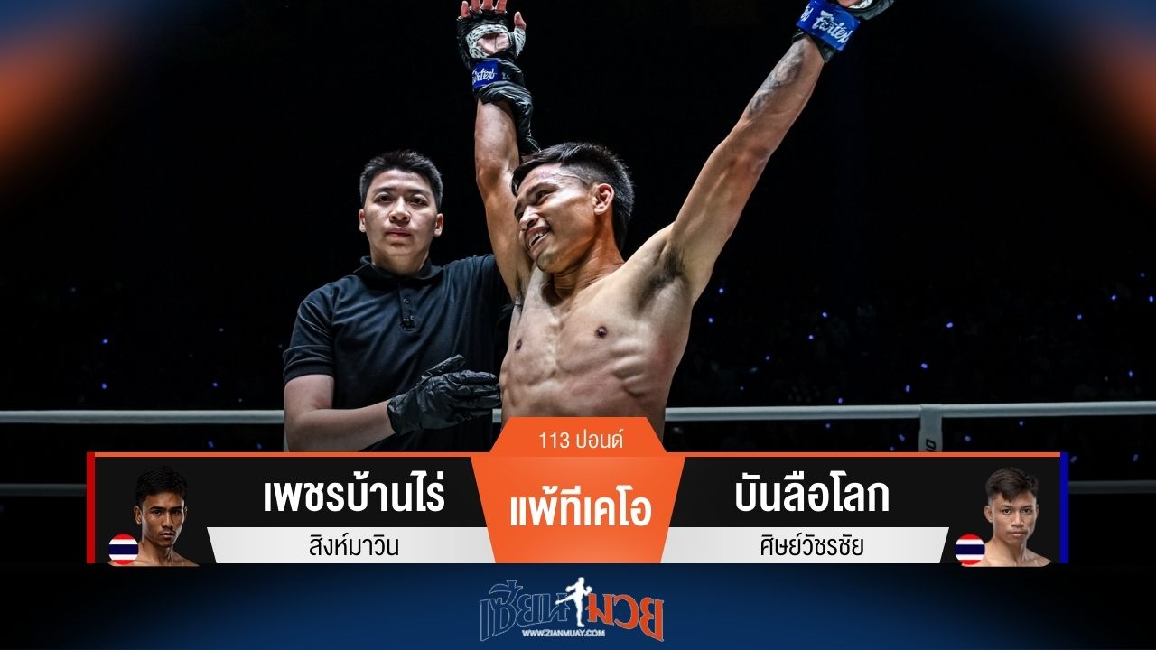 ผลมวยวันนี้ บันลือโลก ชนะทีเคโอ เพชรบ้านไร่ ยก 1