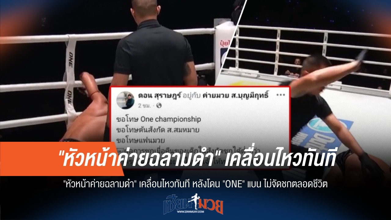 ด่วน! "หัวหน้าค่ายฉลามดำ" ออกโรง หลัง ONE สั่งแบนห้ามจัดชก