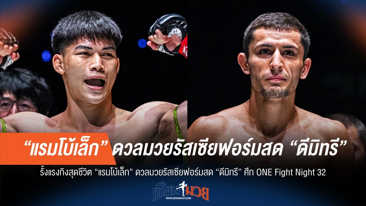 "แรมโบ้เล็ก" วัดคม "ดีมิทรี" รั้งบัลลังก์ ONE สุดกำลัง