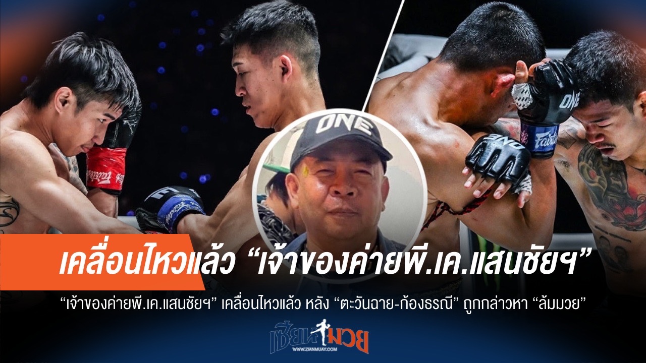 "เสี่ยแขก" ตอบโต้! ข่าวลือ "ตะวันฉาย-ก้องธรณี" ล้มมวย
