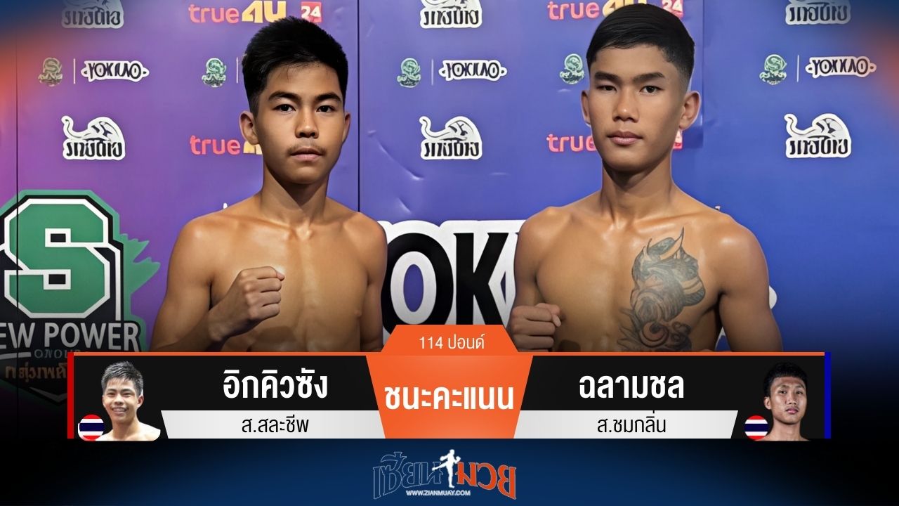 ผลมวยวันนี้ อิกคิวซัง ชนะคะแนน ฉลามชล ไปแบบเอกฉันท์