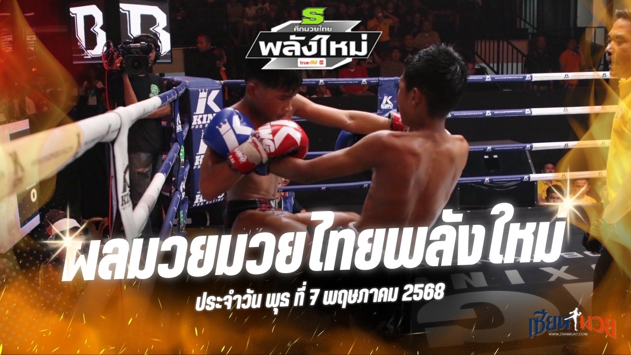ผลมวยศึกมวยไทยพลังใหม่ ประจำวันพุธที่ 7 พฤษภาคม 2568