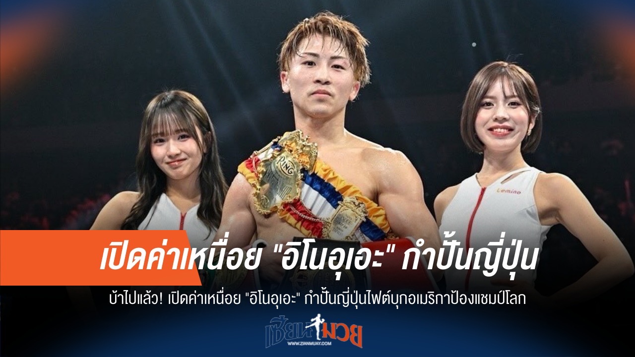 ตะลึง! ค่าเหนื่อย "อิโนอุเอะ" ป้องแชมป์โลกที่อเมริกา