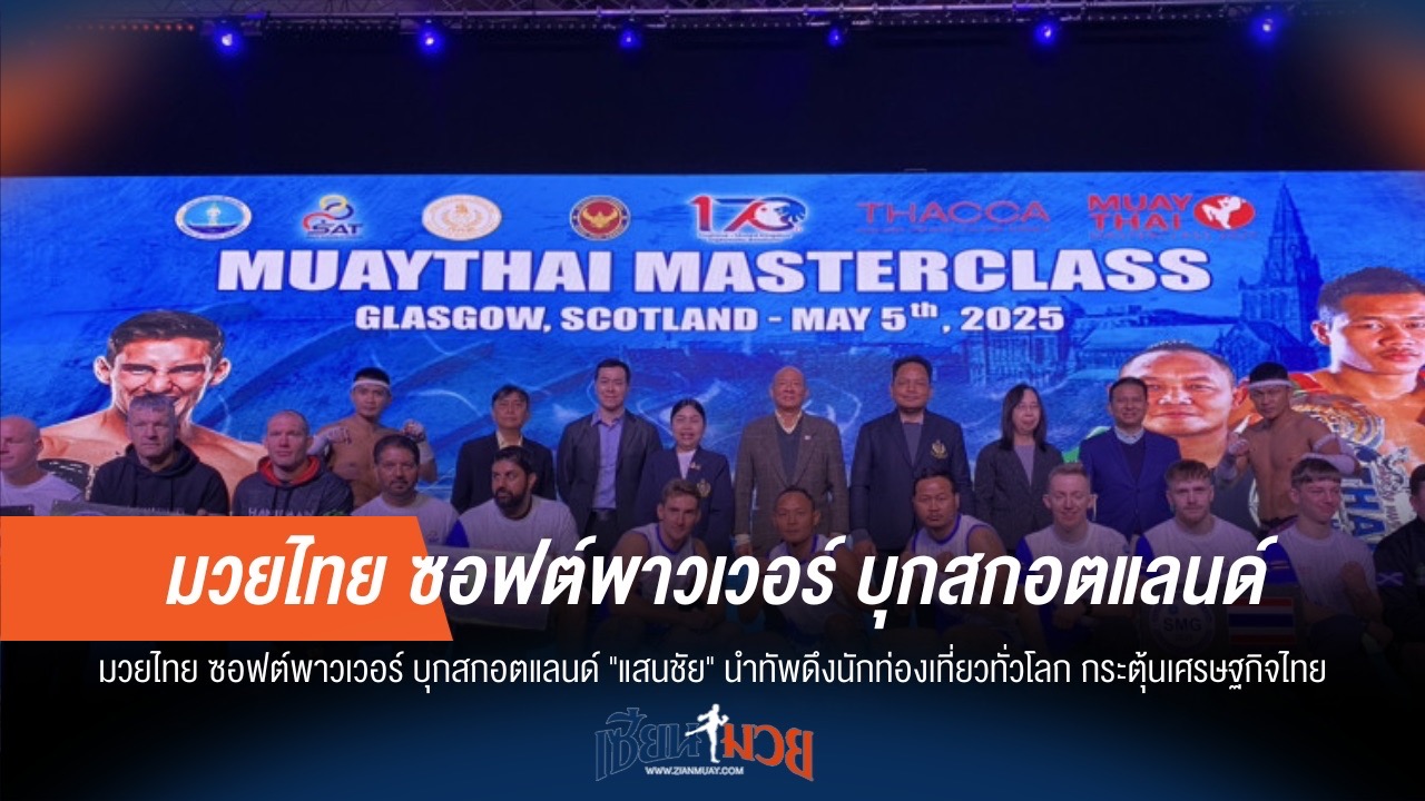 "แสนชัย" นำทัพมวยไทย บุกสกอตแลนด์ ปลุก Soft Power ดึงเศรษฐกิจไทย