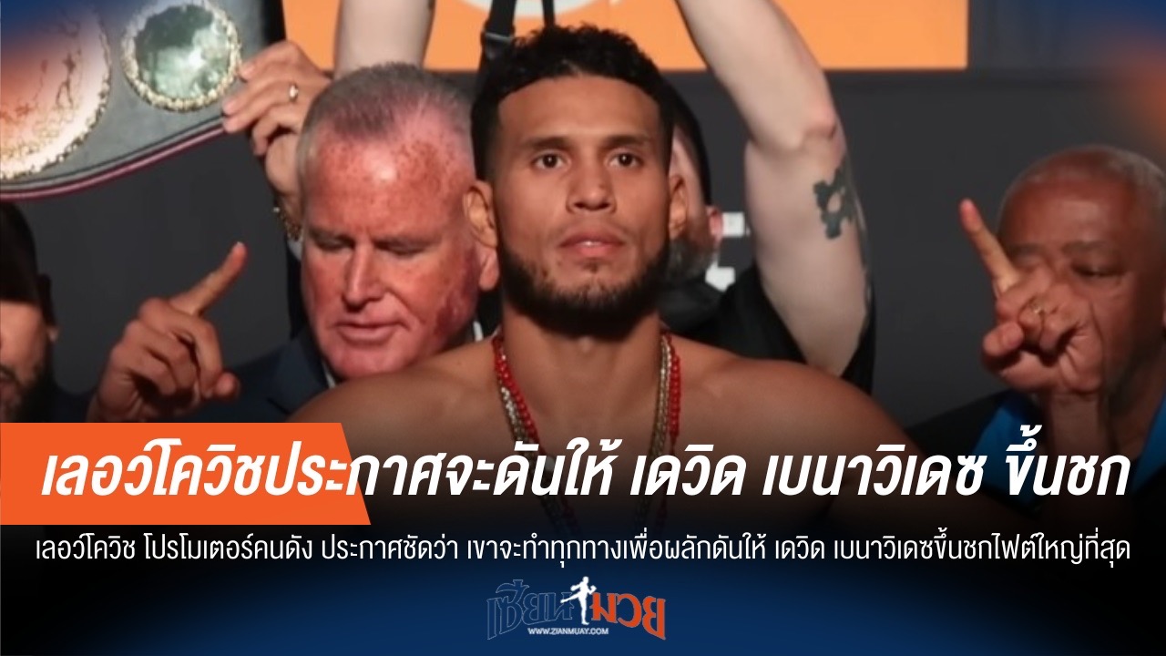 "เบนาวิเดซ" ลั่นชนผู้ชนะ "บิวอล-เบเทอร์บิเยฟ" ซินโก เด มาโย ปีหน้า