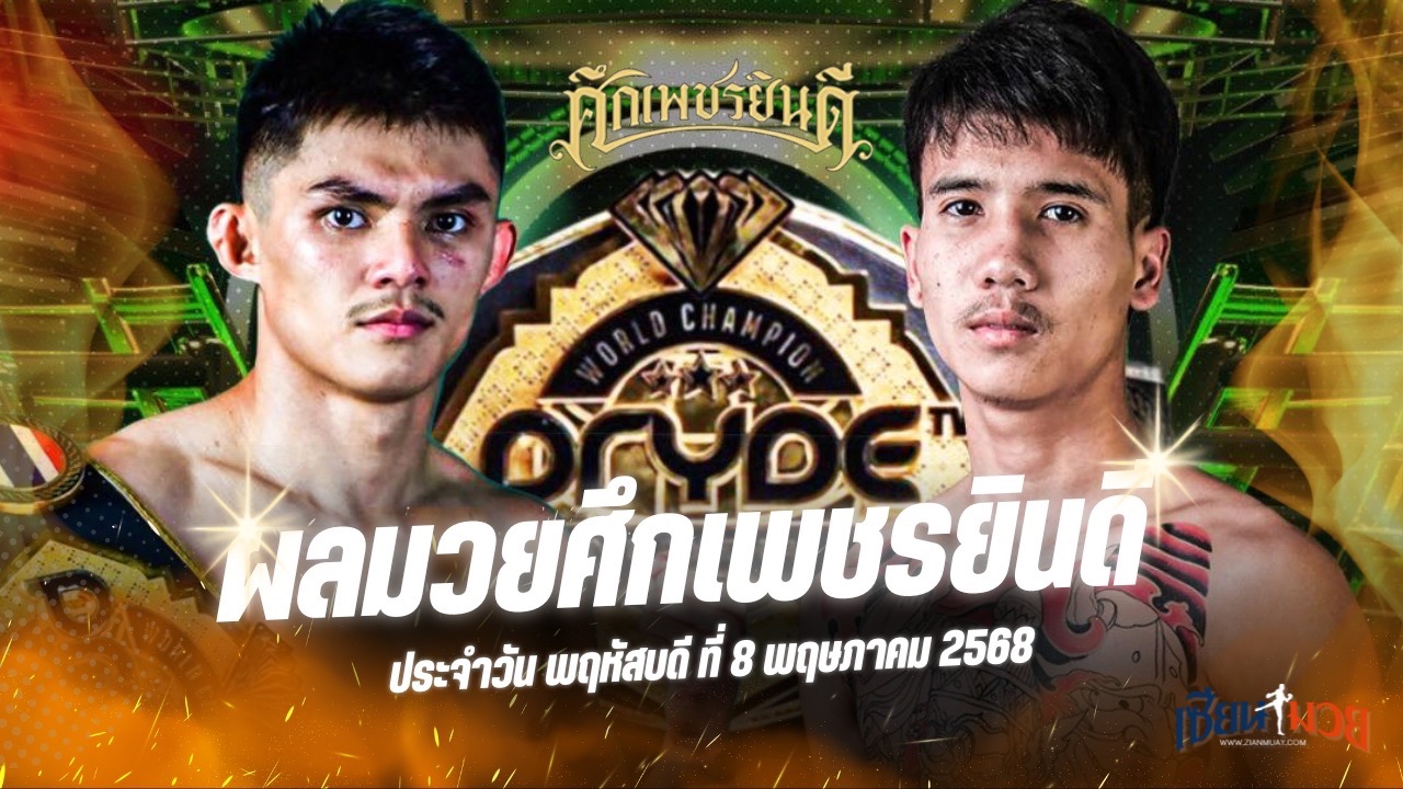 ผลมวยศึกเพชรยินดี ประจำวันพฤหัสบดีที่ 8 พฤษภาคม 2568