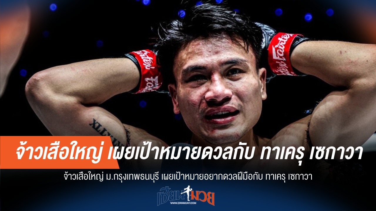 "ผมอยากเจอ ทาเครุ!" เสียงก้องจาก จ้าวเสือใหญ่